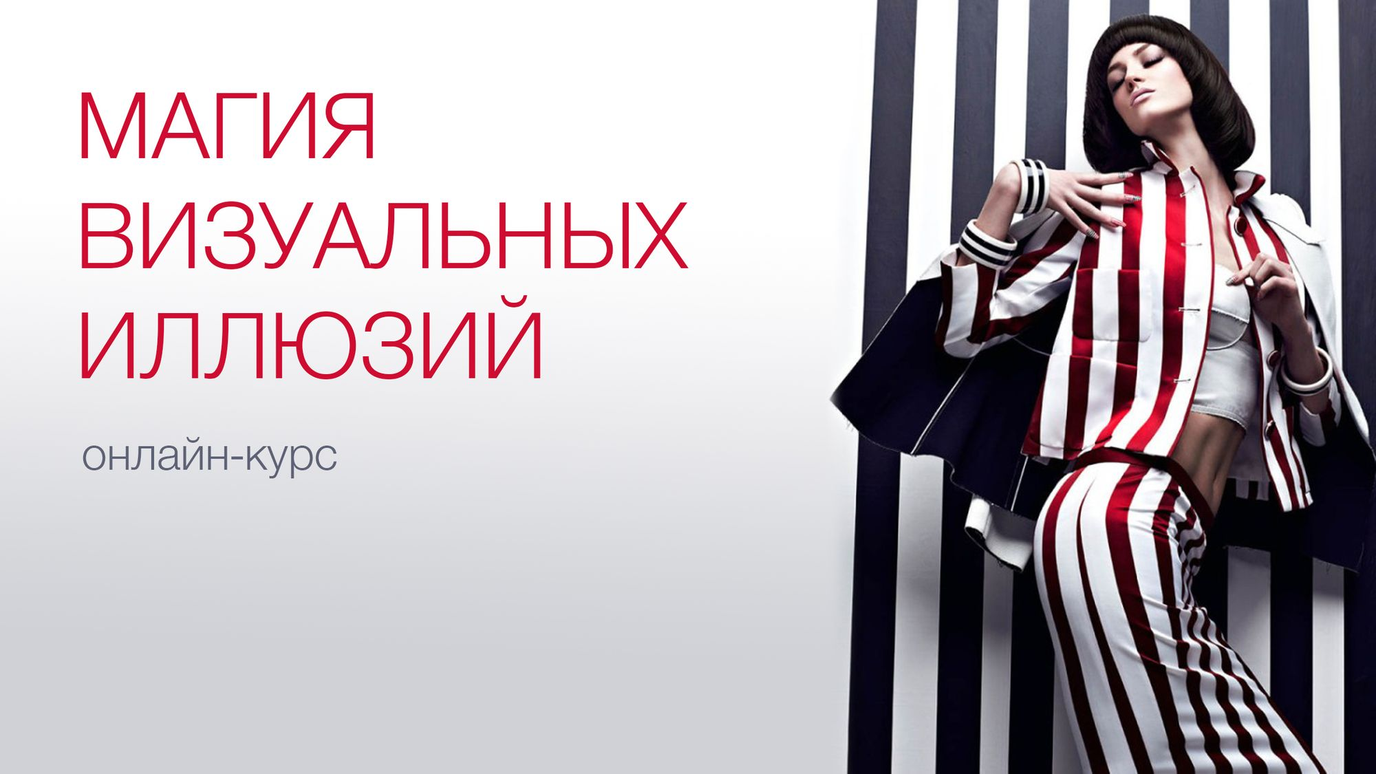 [Полина Вахитова] Магия визуальных иллюзий (2020)_0.png